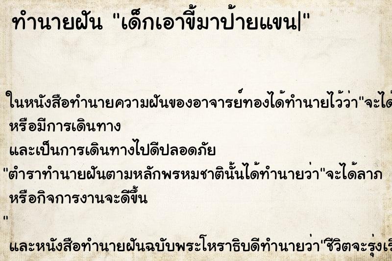 ทำนายฝัน เด็กเอาขี้มาป้ายแขน| ทำนายฝัน เด็กเอาขี้มาป้ายแขน|